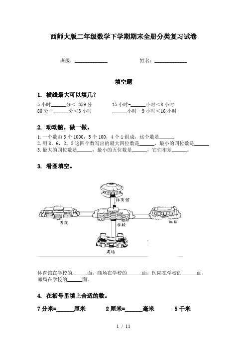 西师大版二年级数学下学期期末全册分类复习试卷