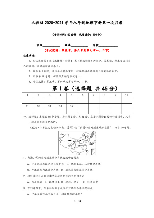 【人教版】2020-2021学年八年级地理下册第一次月考试卷三(含答案)