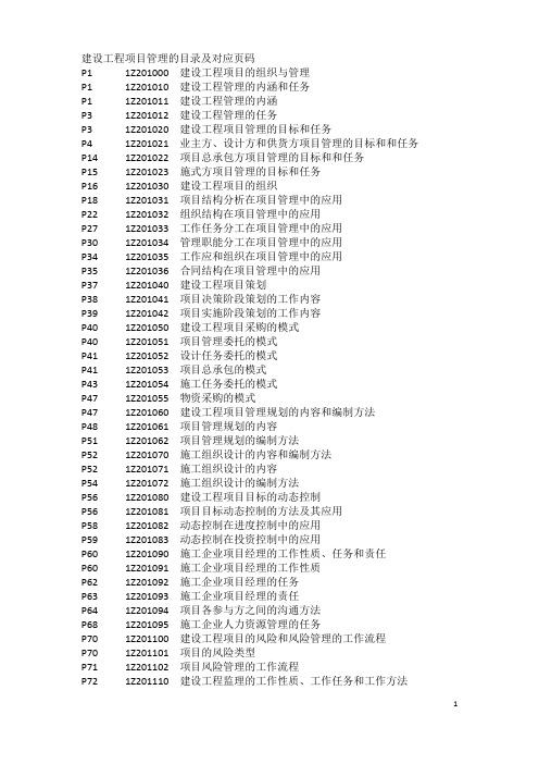 20170417建设工程项目管理目录页码对照表