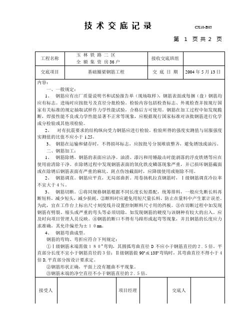 基础圈梁钢筋工程技术交底