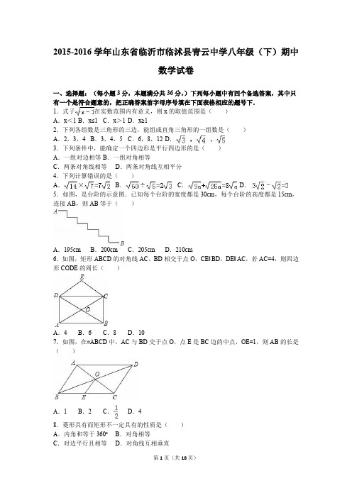 初二下册数学 青云中学2015-2016学年八年级下期中数学试卷含答案解析