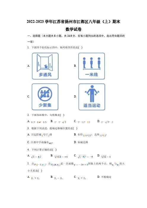 江苏省扬州市江都区2022-2023学年八年级上学期期末考试数学试卷(含解析)