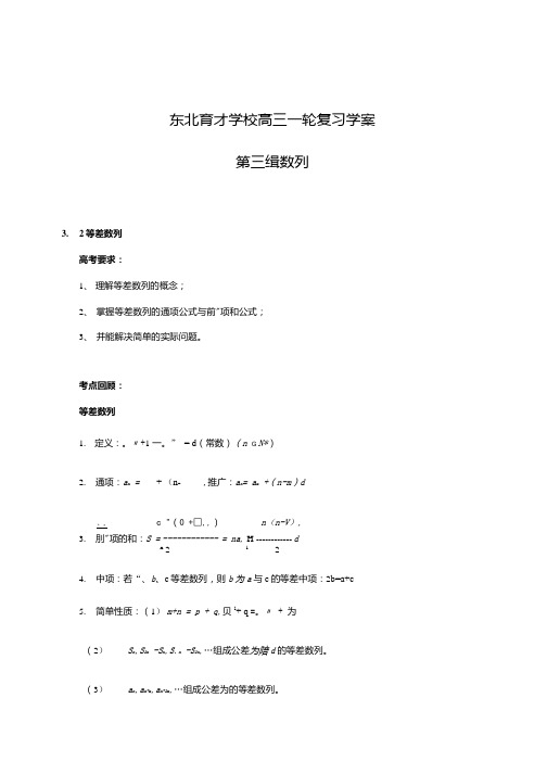 东北育才学校高三一轮复习学案第三缉数列.docx