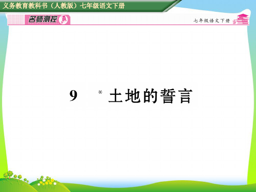 【最新】人教版七年级语文下册9 土地的誓言公开课课件.ppt