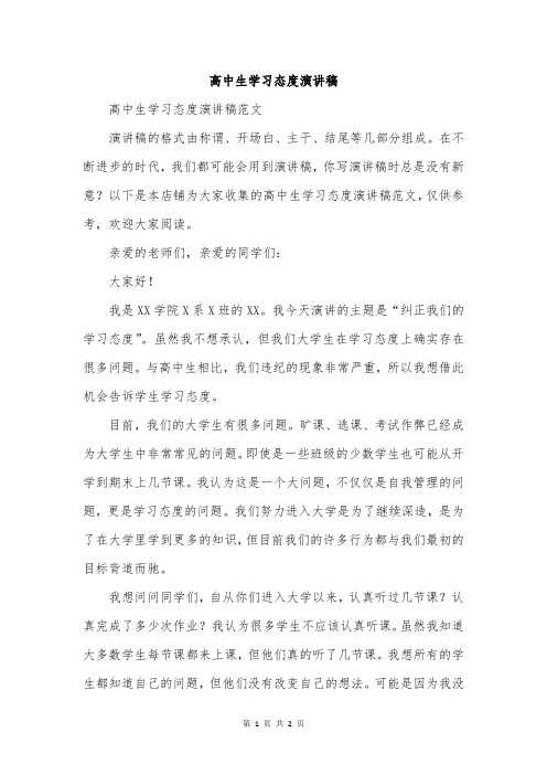 高中生学习态度演讲稿