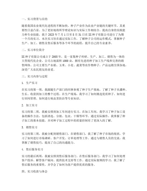 种子公司的实习报告