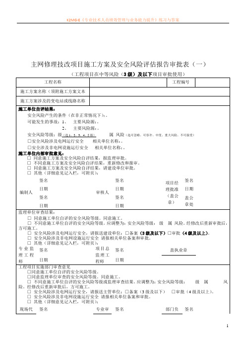 施工方案及安全风险评估报告审批表