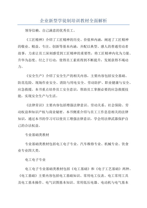 企业新型学徒制培训教材全面解析