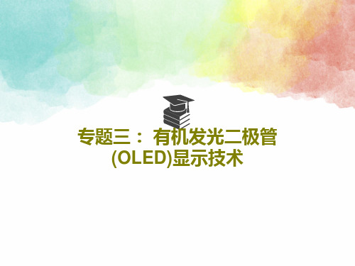 专题三： 有机发光二极管(OLED)显示技术48页PPT