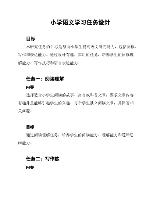 小学语文学习任务设计