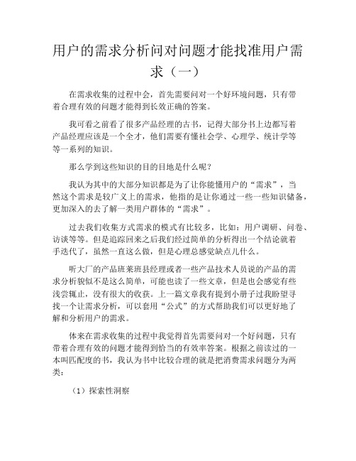 产品经理产品设计-用户的需求分析问对问题才能找准用户需求(一)