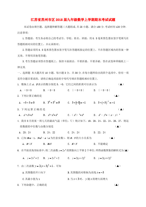 江苏省苏州市区2018届九年级数学上学期期末考试试题苏科版含答案