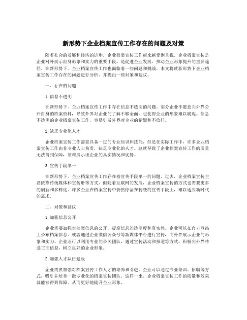 新形势下企业档案宣传工作存在的问题及对策