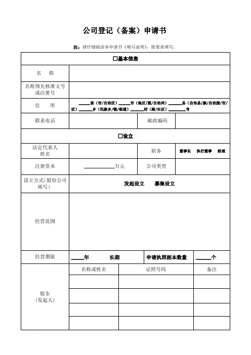 公司登记(备案)申请书全范文