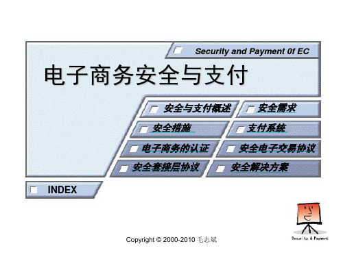 《电子商务安全与支付》课件