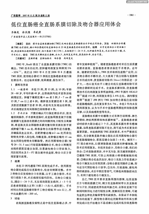 低位直肠癌全直肠系膜切除及吻合器应用体会