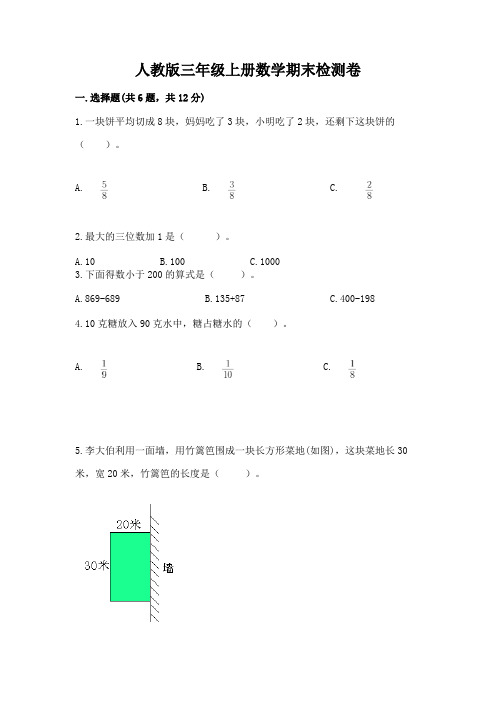 人教版三年级上册数学期末检测卷附参考答案【完整版】