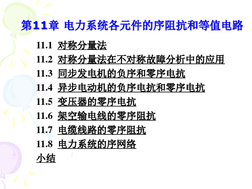 电力系统分析   11章电力系统各元件的序阻抗和等值电路