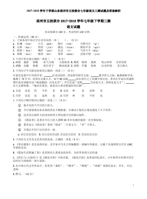 2017-2018学年下学期山东滨州市五校联合七年级语文三测试题及答案解析