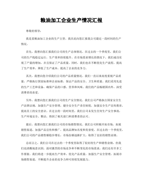 粮油加工企业生产情况汇报