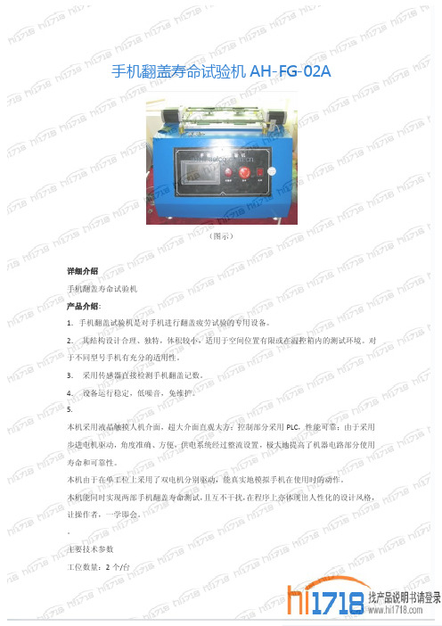 AH-FG-02A 手机翻盖寿命试验机 说明书