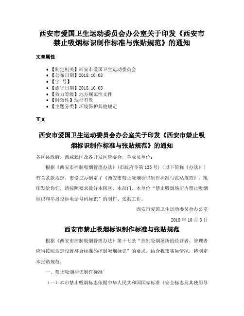 西安市爱国卫生运动委员会办公室关于印发《西安市禁止吸烟标识制作标准与张贴规范》的通知