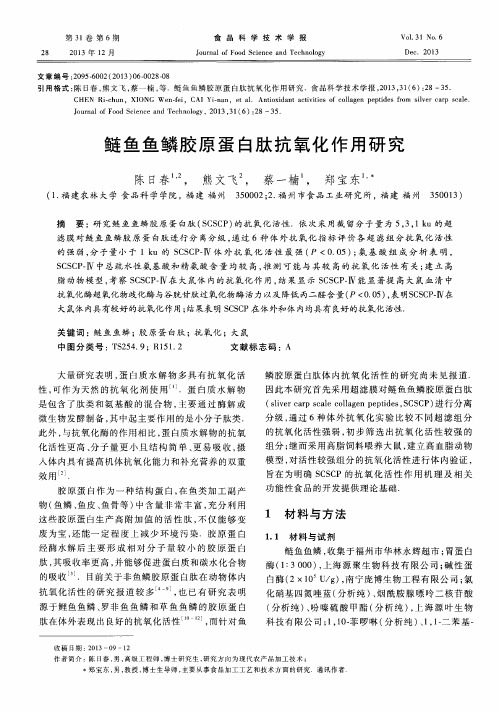 鲢鱼鱼鳞胶原蛋白肽抗氧化作用研究