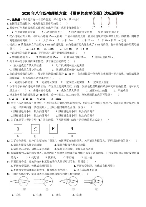 甘肃省张掖市2020年八年级物理第六章 《常见的光学仪器》达标测评卷(无答案)