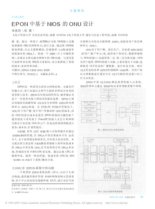 EPON中基于NIOS的ONU设计