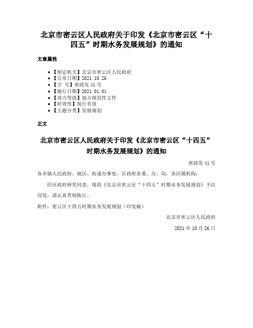 北京市密云区人民政府关于印发《北京市密云区“十四五”时期水务发展规划》的通知