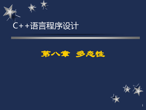 C++语言程序设计 第八章  多态性 PPT课件