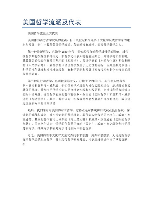 美国哲学流派及代表