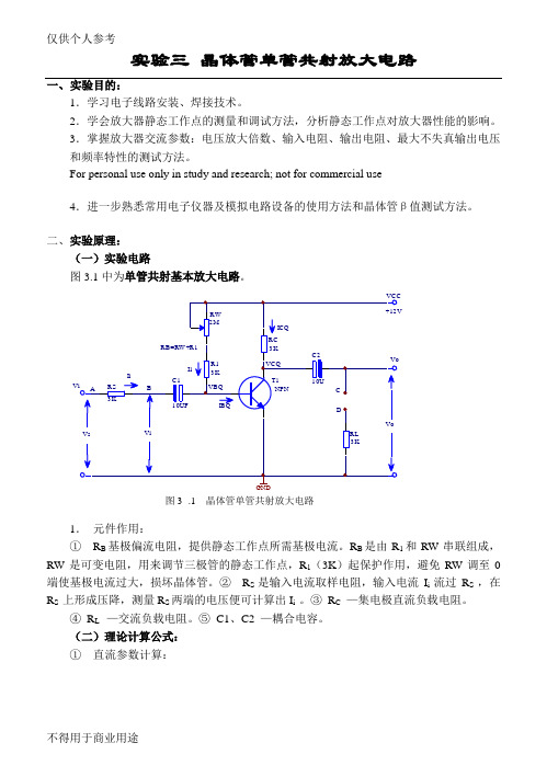 实验三 晶体管单管共射放大电路