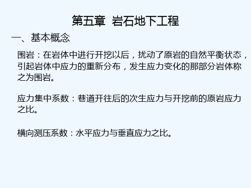 岩石力学---第四章  巷道围岩应力分布及其稳定性分析