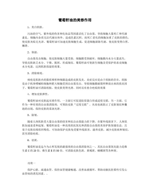 葡萄籽油的美容作用