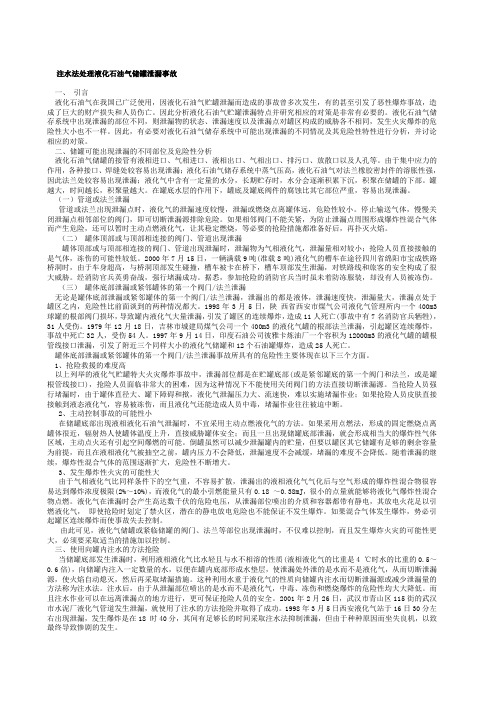 注水法处理液化石油气储罐泄漏事故