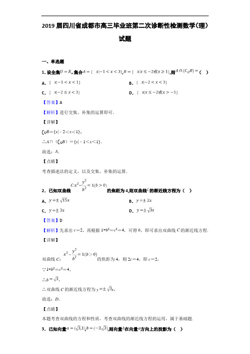 2019届四川省成都市高三毕业班第二次诊断性检测数学(理)试题(解析版)