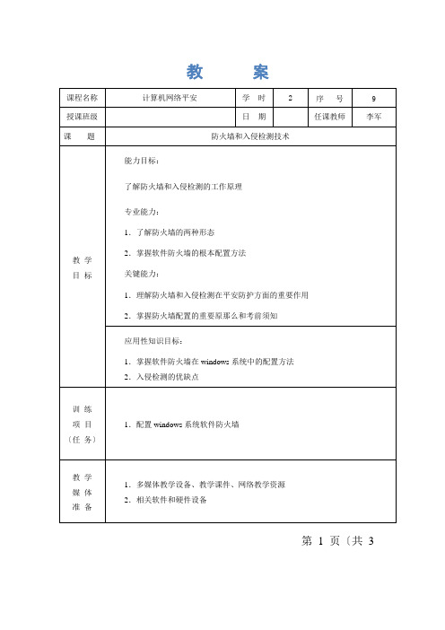 计算机网络技术专业1《防火墙和入侵检测技术-教学设计1》