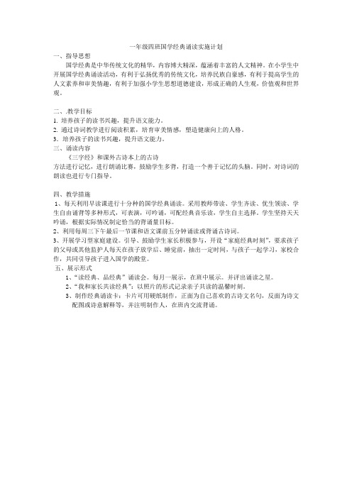 一年四班国学经典诵读方案 - 副本