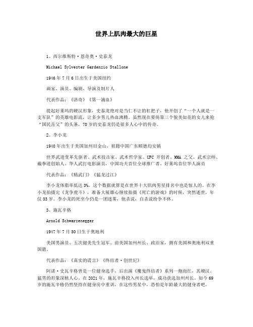 世界上肌肉最大的巨星