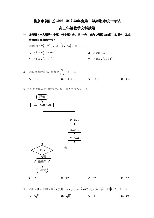 北京市朝阳区2016-2017学年高二下学期期末考试数学(文)试题