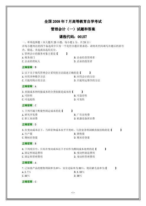 全国2009年7月自考管理会计(一)试题和答案