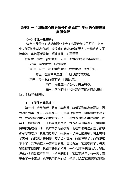 关于对一“因敏感心理导致慢性焦虑症”学生的心理咨询案例分析