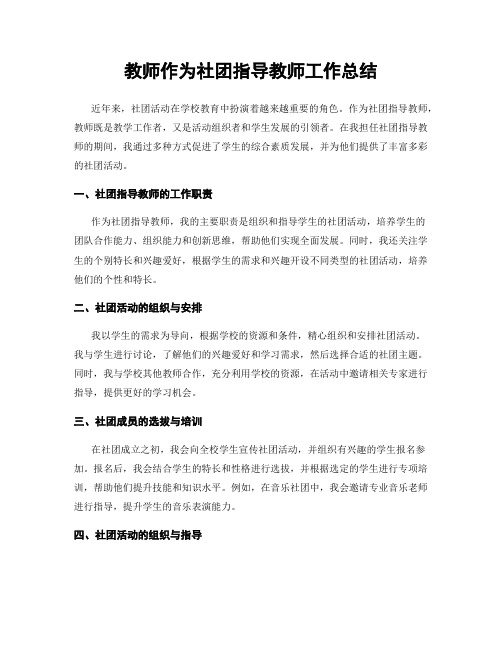 教师作为社团指导教师工作总结