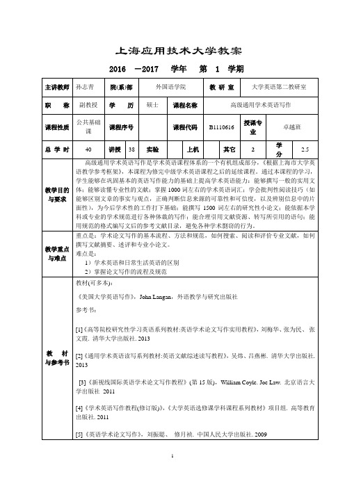 上海应用技术学院教案讲稿编写基本要求