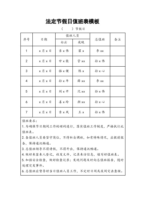 法定节假日值班表模板