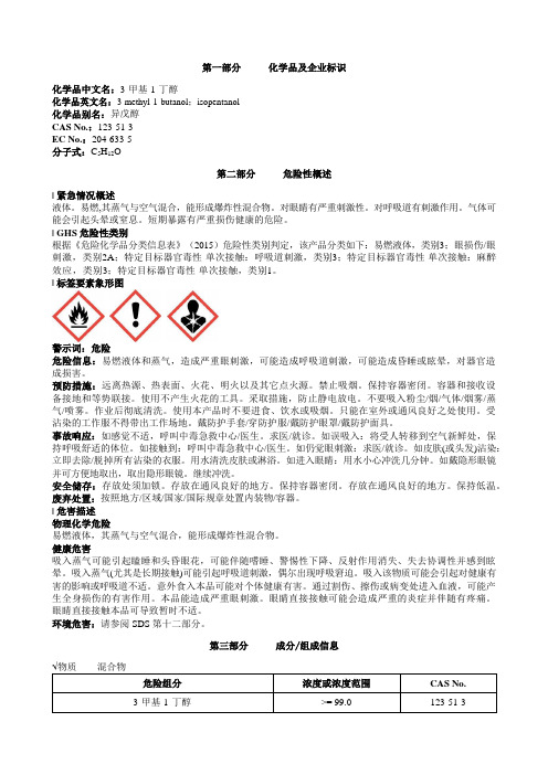 3-甲基-1-丁醇安全技术说明书MSDS