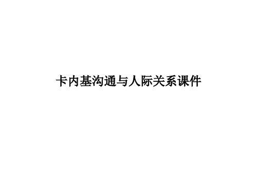 卡内基沟通与人际关系课件PPT课件