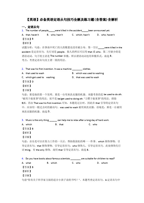 【英语】必备英语定语从句技巧全解及练习题(含答案)含解析