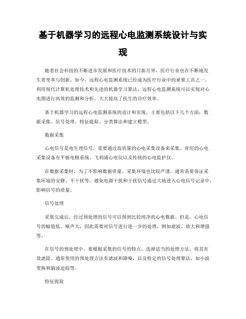 基于机器学习的远程心电监测系统设计与实现